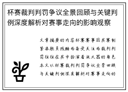 杯赛裁判判罚争议全景回顾与关键判例深度解析对赛事走向的影响观察 杯赛裁判判罚争议全景回顾与关键判例深度解析对赛事走向的影响观察