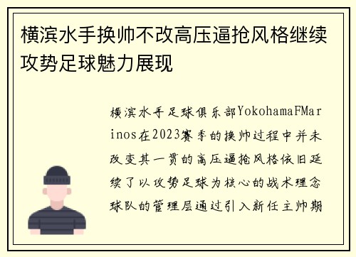 横滨水手换帅不改高压逼抢风格继续攻势足球魅力展现 横滨水手换帅不改高压逼抢风格继续攻势足球魅力展现