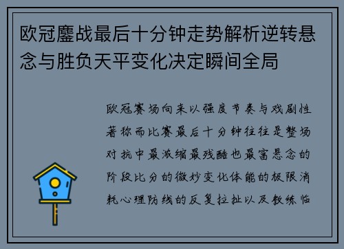欧冠鏖战最后十分钟走势解析逆转悬念与胜负天平变化决定瞬间全局 欧冠鏖战最后十分钟走势解析逆转悬念与胜负天平变化决定瞬间全局