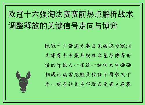 欧冠十六强淘汰赛赛前热点解析战术调整释放的关键信号走向与博弈 欧冠十六强淘汰赛赛前热点解析战术调整释放的关键信号走向与博弈