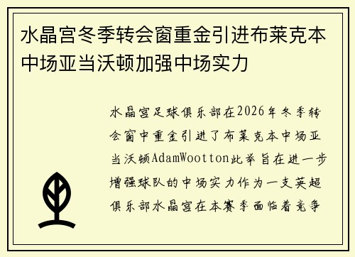 水晶宫冬季转会窗重金引进布莱克本中场亚当沃顿加强中场实力 水晶宫冬季转会窗重金引进布莱克本中场亚当沃顿加强中场实力