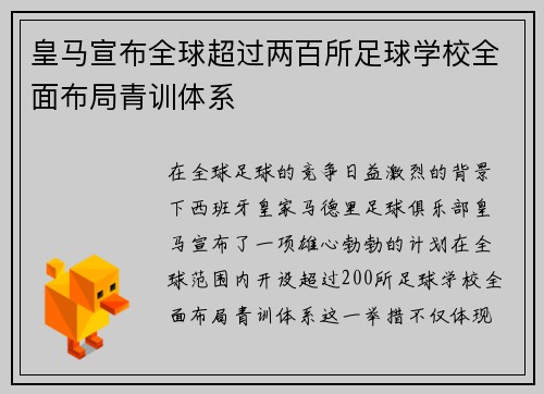 皇马宣布全球超过两百所足球学校全面布局青训体系 皇马宣布全球超过两百所足球学校全面布局青训体系