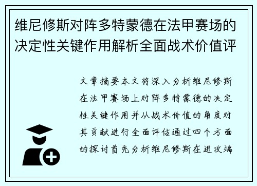 维尼修斯对阵多特蒙德在法甲赛场的决定性关键作用解析全面战术价值评估 维尼修斯对阵多特蒙德在法甲赛场的决定性关键作用解析全面战术价值评估