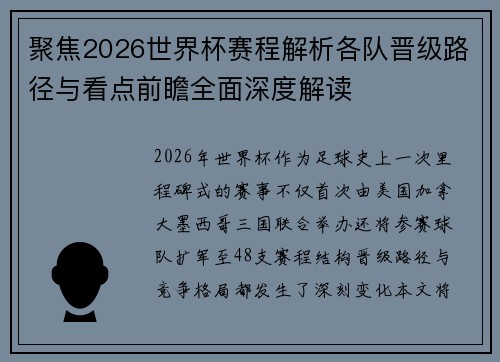 聚焦2026世界杯赛程解析各队晋级路径与看点前瞻全面深度解读