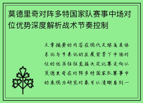 莫德里奇对阵多特国家队赛事中场对位优势深度解析战术节奏控制 莫德里奇对阵多特国家队赛事中场对位优势深度解析战术节奏控制