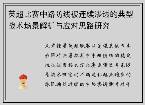 英超比赛中路防线被连续渗透的典型战术场景解析与应对思路研究 英超比赛中路防线被连续渗透的典型战术场景解析与应对思路研究