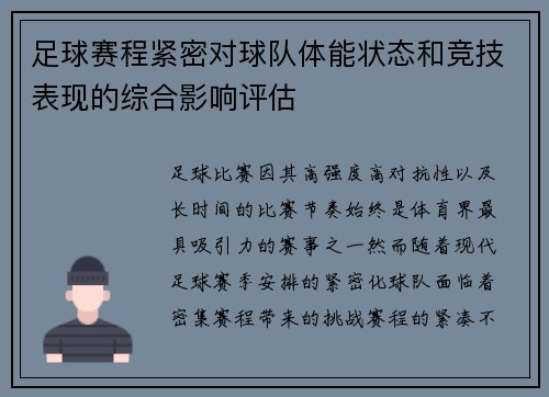 足球赛程紧密对球队体能状态和竞技表现的综合影响评估