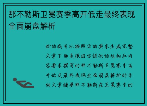 那不勒斯卫冕赛季高开低走最终表现全面崩盘解析