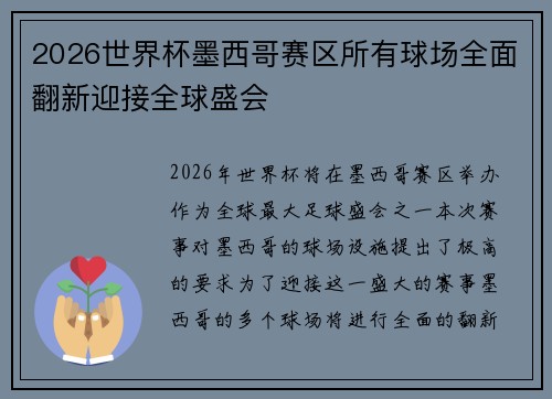 2026世界杯墨西哥赛区所有球场全面翻新迎接全球盛会