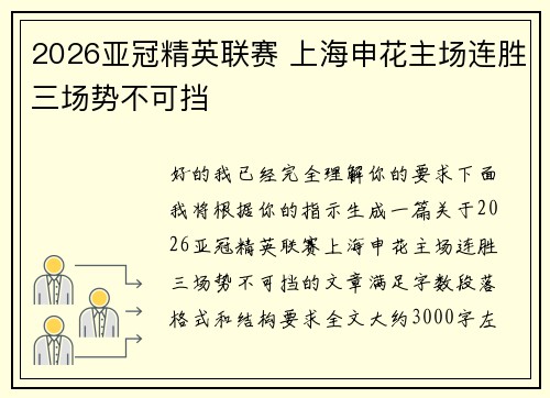 2026亚冠精英联赛 上海申花主场连胜三场势不可挡