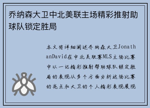 乔纳森大卫中北美联主场精彩推射助球队锁定胜局 乔纳森大卫中北美联主场精彩推射助球队锁定胜局