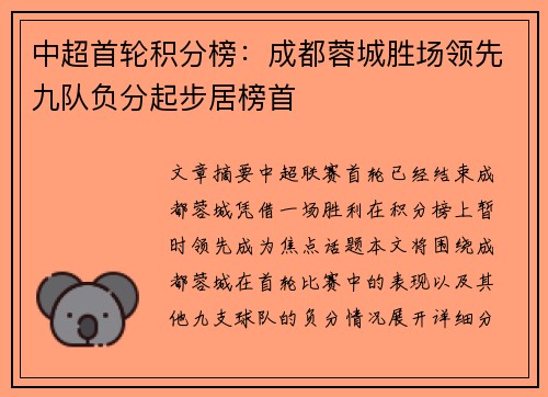 中超首轮积分榜:成都蓉城胜场领先九队负分起步居榜首 中超首轮积分榜:成都蓉城胜场领先九队负分起步居榜首