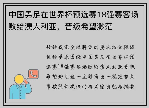 中国男足在世界杯预选赛18强赛客场败给澳大利亚,晋级希望渺茫 中国男足在世界杯预选赛18强赛客场败给澳大利亚,晋级希望渺茫