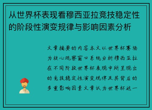 从世界杯表现看穆西亚拉竞技稳定性的阶段性演变规律与影响因素分析 从世界杯表现看穆西亚拉竞技稳定性的阶段性演变规律与影响因素分析
