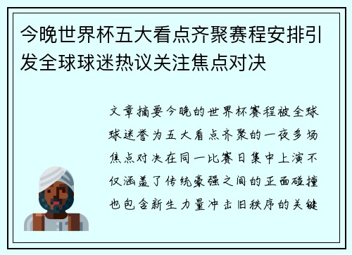今晚世界杯五大看点齐聚赛程安排引发全球球迷热议关注焦点对决 今晚世界杯五大看点齐聚赛程安排引发全球球迷热议关注焦点对决