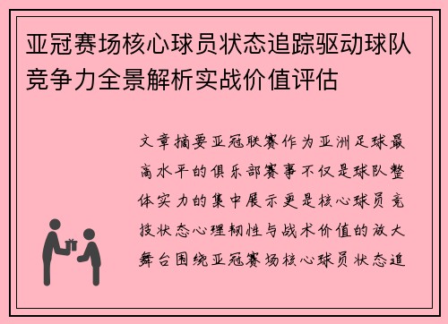 亚冠赛场核心球员状态追踪驱动球队竞争力全景解析实战价值评估 亚冠赛场核心球员状态追踪驱动球队竞争力全景解析实战价值评估