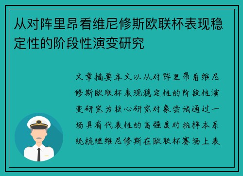 从对阵里昂看维尼修斯欧联杯表现稳定性的阶段性演变研究 从对阵里昂看维尼修斯欧联杯表现稳定性的阶段性演变研究