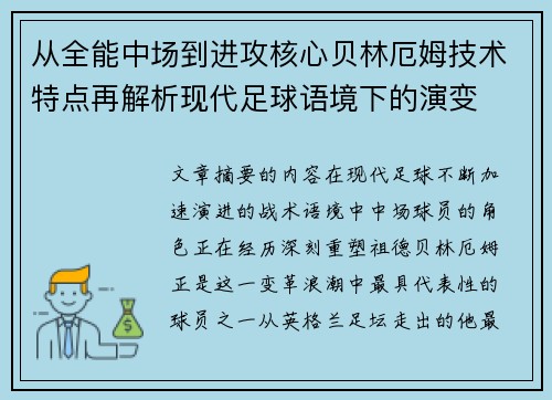 从全能中场到进攻核心贝林厄姆技术特点再解析现代足球语境下的演变 从全能中场到进攻核心贝林厄姆技术特点再解析现代足球语境下的演变