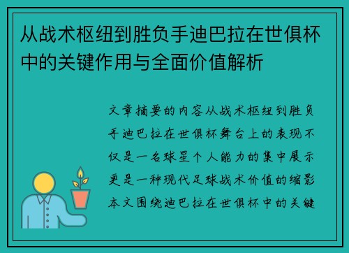 从战术枢纽到胜负手迪巴拉在世俱杯中的关键作用与全面价值解析 从战术枢纽到胜负手迪巴拉在世俱杯中的关键作用与全面价值解析