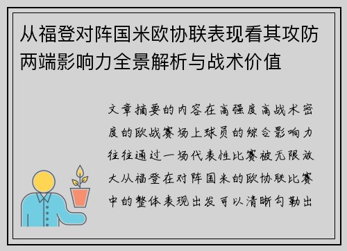 从福登对阵国米欧协联表现看其攻防两端影响力全景解析与战术价值