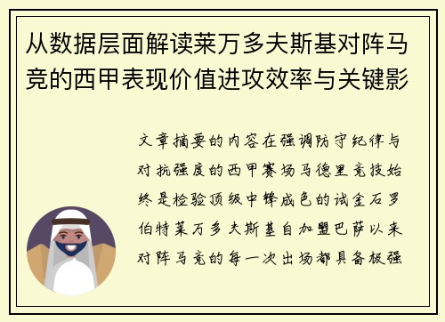 从数据层面解读莱万多夫斯基对阵马竞的西甲表现价值进攻效率与关键影响 从数据层面解读莱万多夫斯基对阵马竞的西甲表现价值进攻效率与关键影响
