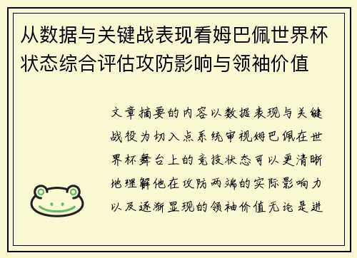 从数据与关键战表现看姆巴佩世界杯状态综合评估攻防影响与领袖价值