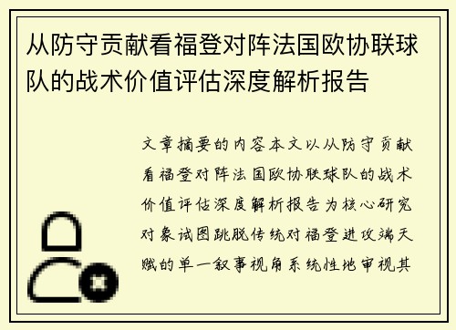 从防守贡献看福登对阵法国欧协联球队的战术价值评估深度解析报告