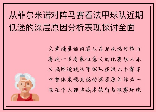 从菲尔米诺对阵马赛看法甲球队近期低迷的深层原因分析表现探讨全面 从菲尔米诺对阵马赛看法甲球队近期低迷的深层原因分析表现探讨全面