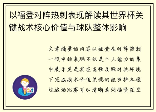 以福登对阵热刺表现解读其世界杯关键战术核心价值与球队整体影响 以福登对阵热刺表现解读其世界杯关键战术核心价值与球队整体影响