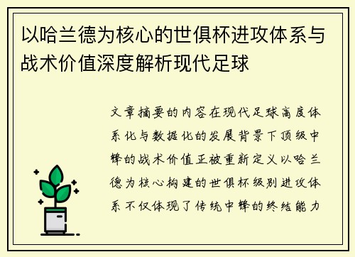 以哈兰德为核心的世俱杯进攻体系与战术价值深度解析现代足球