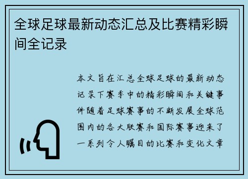 全球足球最新动态汇总及比赛精彩瞬间全记录 全球足球最新动态汇总及比赛精彩瞬间全记录