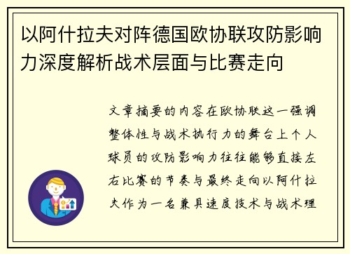 以阿什拉夫对阵德国欧协联攻防影响力深度解析战术层面与比赛走向 以阿什拉夫对阵德国欧协联攻防影响力深度解析战术层面与比赛走向
