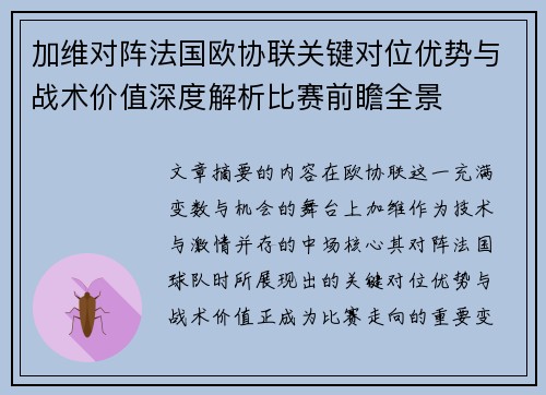 加维对阵法国欧协联关键对位优势与战术价值深度解析比赛前瞻全景
