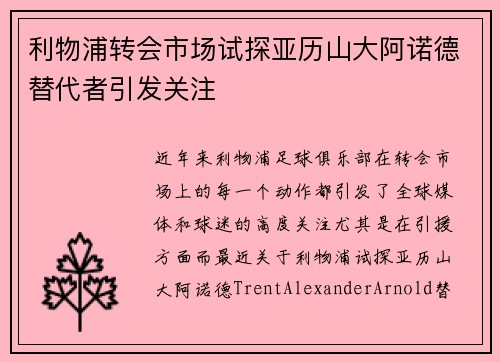 利物浦转会市场试探亚历山大阿诺德替代者引发关注 利物浦转会市场试探亚历山大阿诺德替代者引发关注
