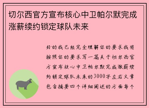 切尔西官方宣布核心中卫帕尔默完成涨薪续约锁定球队未来 切尔西官方宣布核心中卫帕尔默完成涨薪续约锁定球队未来