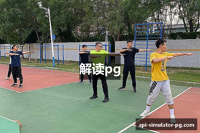 解读pg